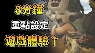 【魔物獵人荒野＂重要設定＂大全】別傻傻的用預設！大幅提升遊玩體驗！附上幾個重要小技巧！MHWS