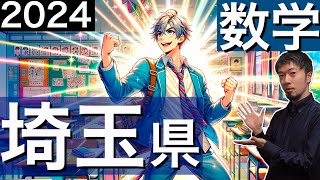 2024 埼玉県 公立高校 数学 入試 全問 令和６年 速報 解説 問題 解答 過去問 (東大合格請負人 時田啓光 合格舎)