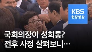 [현장영상]국회의장이 女의원 성희롱? 전후 사정 살펴보니… / KBS뉴스(News)