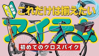 [クロスバイク] 初心者必見！！自転車買ったら最低限装備したいアイテム！