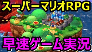 【スーパーマリオRPG】11月17日発売新作　ゲーム実況レビュー