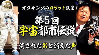 【UG# 292】宇宙の ちょっと怖い話 @ロケット教室 第５回 アポロ月着陸・後編 2019/07/28