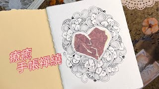 手帳禪繞#1 #禪繞畫 #zentangle #禪繞拼貼