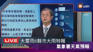 【LIVE】0805大雷雨炸北北桃6縣市大雨特報、山區暴雨國家級警報響 氣象署天氣預報