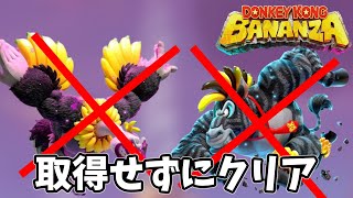 【ドンキーコングバナンザ】新能力のバナンザ変身は一つで十分なんですよ！無視されるシマウマ・ダチョウバナンザ