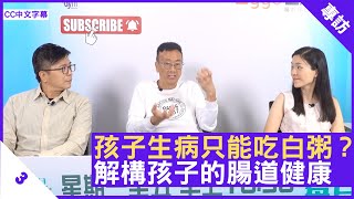 孩子生病只能吃白粥？解構孩子的腸道健康 - 鄭丹瑞《健康旦》兒科專科醫生 #何蓉蓉 醫生 #梁卓惠 Part 3 (CC中文字幕)