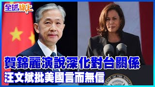賀錦麗橫須賀演說稱"深化對台關係" 汪文斌:批美言而無信｜全球線上@中天新聞CtiNews