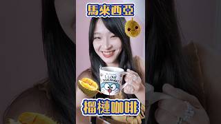 試喝馬來西亞🇲🇾榴槤白咖啡！☕