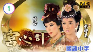 TVB唐装宫廷剧在线看 | 廿载情谊姊妹决裂 |畲诗曼 |杨怡 |陈豪 |郑嘉颖 |米雪 | 宫心计 01/33 |国语中字 |2009