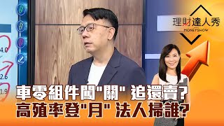 【理財達人秀】車零組件闖「關」 追還賣？ 高殖率登「月」 法人掃誰？｜李兆華、林信富 2025.04.24 part6