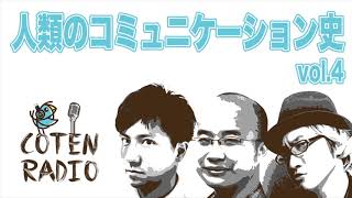 マスメディアの誕生と電気通信 ― 人類のコミュニケーション史【COTEN RADIO #15】