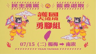 7/15 上午場 -【護國大遶境徒步路線 Day 7 】【知定講堂 線上直播】