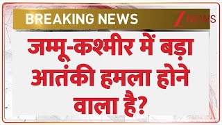 Jammu Kashmir News: जम्मू-कश्मीर में बड़ा आतंकी हमला होने वाला है? | Breaking News | Latest News