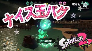 【スプラトゥーン2】最新ver.こんな所も行ける！？ナイス玉バグ【簡単バグ】【ナイス玉バグ】