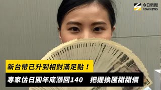 新台幣已升到相對滿足點！專家估日圓年底可能升回140　把握換匯甜甜價｜NOWNEWS #cc字幕