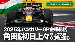 【ハンガリーGP】角田裕毅9位、大苦戦のフェルスタッペンを上回る！金曜総括【2025 Rd.14 HUN】