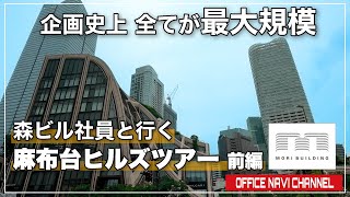 【前編】森ビル社員と行く麻布台ヒルズツアー