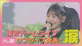 FRUITS ZIPPER東京ドーム公演サプライズ発表に涙 結成3周年ライブ開催！(2025年8月4日)