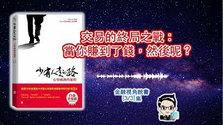 《少人走的路》3/3  交易的終局之戰：當你賺到了錢，然後呢？
