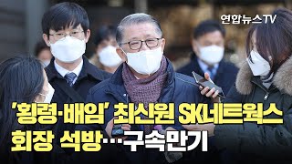 '횡령·배임' 최신원 SK네트웍스 회장 석방…구속만기 / 연합뉴스TV (YonhapnewsTV)