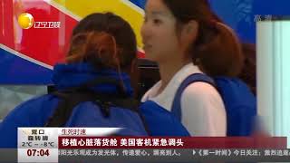 待移植心脏落货舱，美国客机紧急调头抢救患者生命