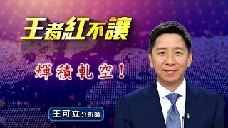 20250715 - 王者紅不讓 - 王可立分析師 今日盤勢重點 完整解析！