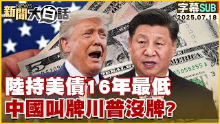 【SUB】陸持美債16年最低 中國叫牌川普沒牌？【#新聞大白話】20250718 #字幕版  #川普 #中國