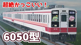 [超絶カッコイイ6050型！！]古明地姉妹で行く！Roblox鉄道巡り in小岩鉄道6050型試験走行プレース編