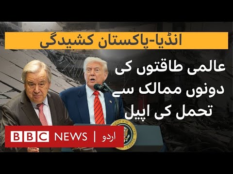 India Pakistan tension - World Leaders appeal for Restraint- BBC URDU