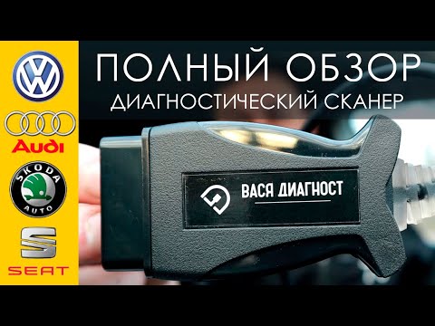 Диагностический сканер Вася Диагност. Диагностика Volkswagen, Audi, Skoda и Seat. Вася Диагност.