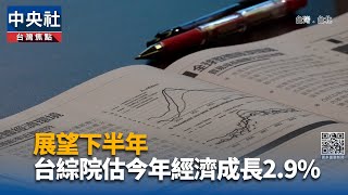 展望下半年 台綜院估2025經濟成長率2.9%｜中央社影音新聞