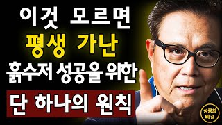 이것 모르면 평생 가난 - 흙수저 성공을 위한 단 하나의 원칙 l성공의 비결