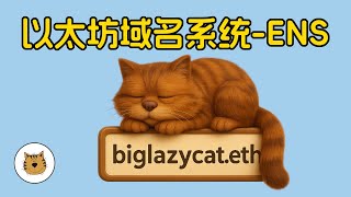 什么是以太坊域名系统（ENS）？如何申请.eth域名？有什么作用？ENS的投资价值及优缺点分析