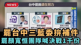【熱搜新聞】罷台中三藍委拚補件　罷顏寬恒團隊喊決戰1千份｜民視新聞｜