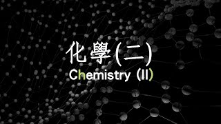 Lec09 化學(二)