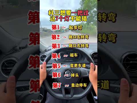 科三想要一把过，这7个灯不能错 考驾照 学车 科目三 驾驶技巧