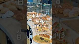 東京自助日記 Day3