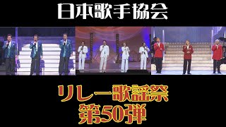 ムードコーラス特集！ ロス・インディオス「コモエスタ赤坂」 三浦京子＆ハニーシックス「お嫁にゆけないわたし」 森 雄二とサザンクロス「好きですサッポロ」 第50弾日本歌手協会リレー歌謡祭