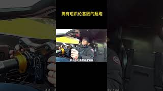 拥有迈凯伦基因的超跑 #超级跑车 #汽车知识