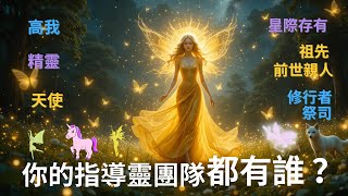 【靈性測驗 🔮】 誰在默默守護你？找出你的靈性指導團隊