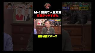 【M-1直後】優勝候補エバースが語る！反響のデカさとその裏側 #shorts