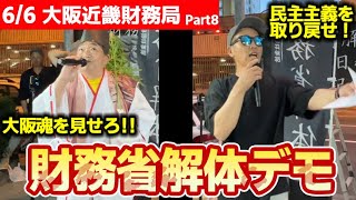 大阪財政の民主化運動Part8  - 近畿財務局前の権力闘争 -　#財務省解体デモ