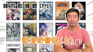 【神木影視聽】EP.17動漫節書評（上集）