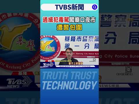 別想逃!通緝犯毒駕闖廟口夜市 遭警包圍｜TVBS新聞 @tvbsnews24live