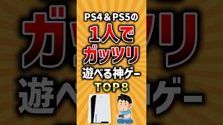 【有益】PS4&PS5の1人でガッツリ遊べる神ゲーTOP8 #ゲーム #ps4 #ps5