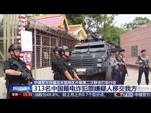 中缅警方在缅北木姐地区开展第二次联合打击行动，313名中国籍电诈犯罪嫌疑人移交我方！