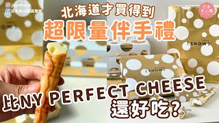 比NY PERFECT CHEESE好吃？開箱北海道近期最熱門伴手禮｜日本失心瘋俱樂部