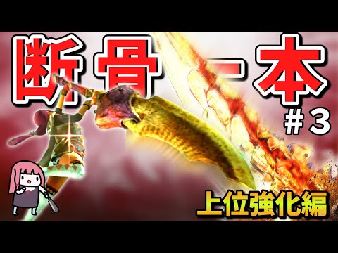 【MHXX】骨だけどやがて最強大剣！ボーンブレイドでサクッと攻略PART3【VOICEROID実況】