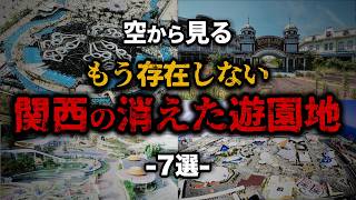 【空から見る】もう存在しない｢関西の消えた遊園地｣７選【第二弾】