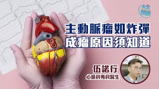 主動脈瘤如炸彈 成瘤原因須知道